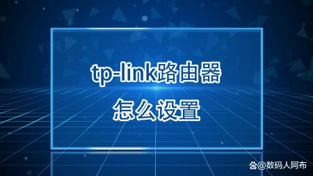 tp-link路由器怎么设置（学不会你打我）-tp-link路由器怎么设置?