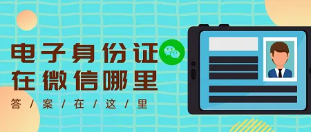 电子身份证在微信哪里？微信电子身份证的查看方式有2种，仅需3步…-手机怎样扫描身份证发给别人