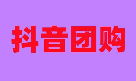 什么是“抖音团购”？入驻抖音团购有哪些注意事项？-抖音团购是什么东西