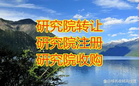 研究院新设立好还是收购一家好-新成立研究院