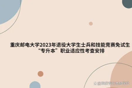 重庆邮电大学2023年免试生专升本职业适应性考查~-重庆邮电大学2020年专升本招生计划