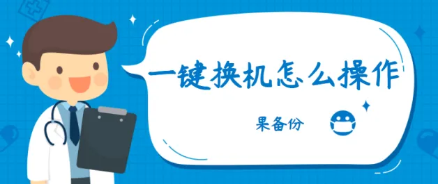 一键换机怎么操作？这样做，手机转移数据零烦恼！-手机里的一键换机在哪里找
