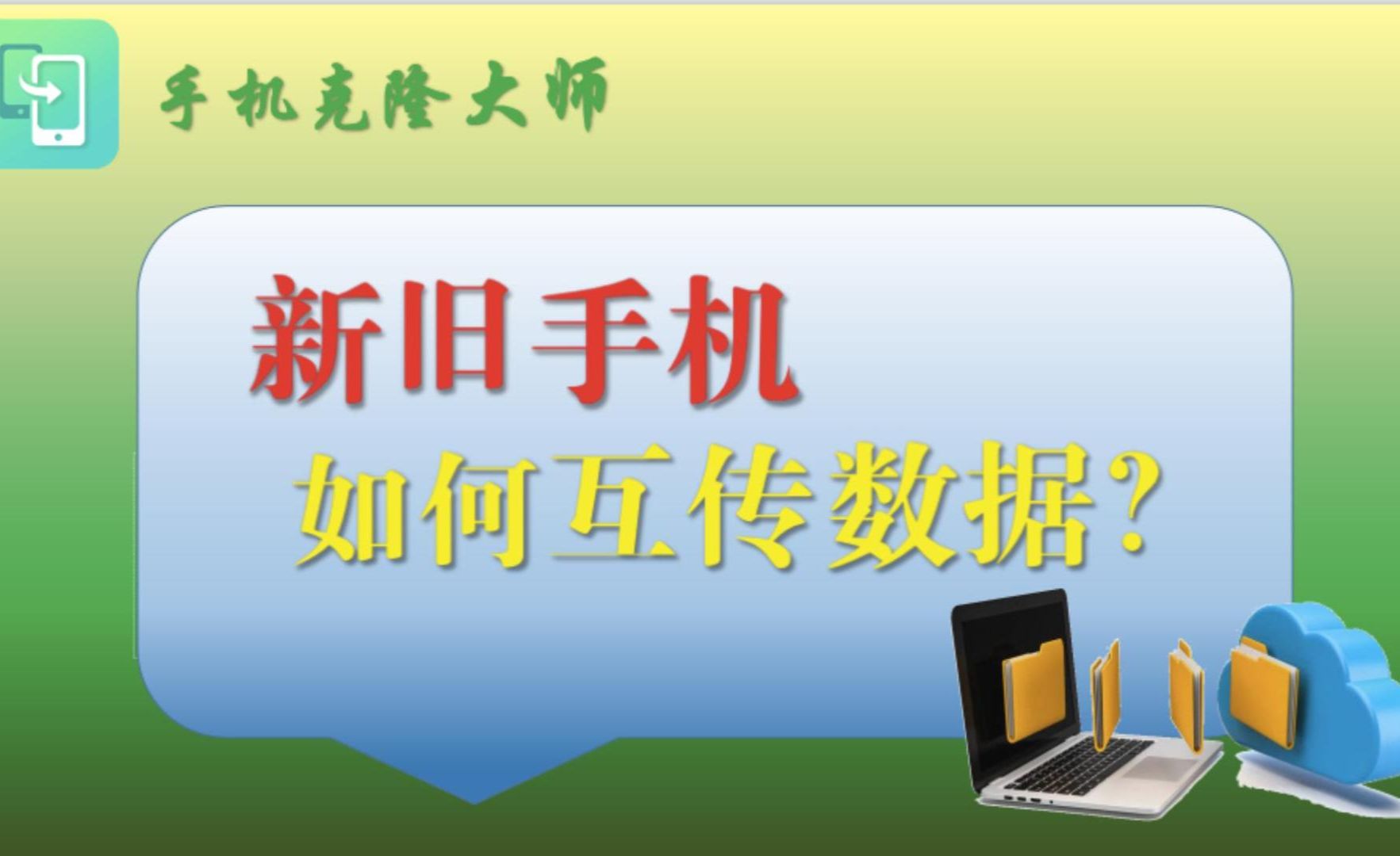 手机克隆一键换新机app推荐合集-手机克隆换手机