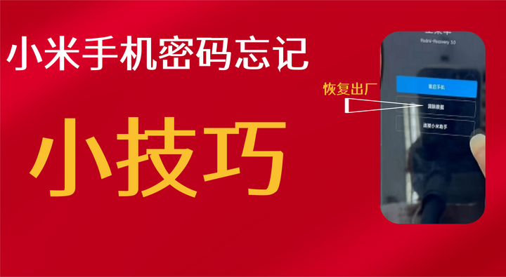 小米手机锁屏密码忘记怎么办?-小米手机锁屏密码忘了