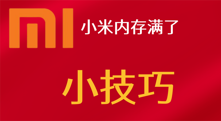 小米手机锁屏密码忘记怎么办?-小米手机锁屏密码忘了
