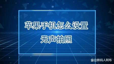 苹果手机怎么设置无声拍照-苹果手机拍照咔嚓声怎么关7