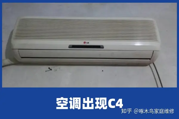 啄木鸟家庭维修|3匹空调出现C4是何故障-空调c4是什么故障代码