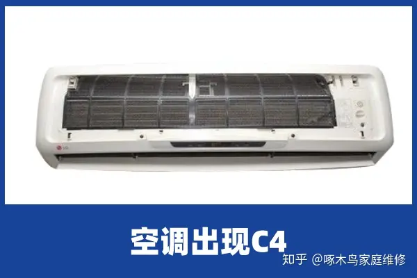 啄木鸟家庭维修|3匹空调出现C4是何故障-空调c4是什么故障代码