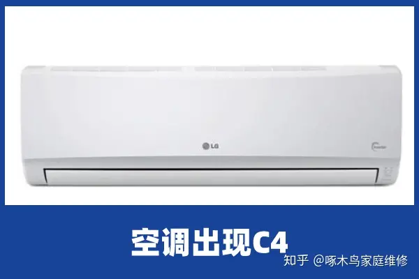 啄木鸟家庭维修|3匹空调出现C4是何故障-空调c4是什么故障代码