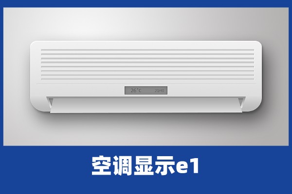 啄木鸟家庭维修|空调e1最简单的处理方法-维修知识:空调显示e1的故障原因 故障e1代码是什么意思