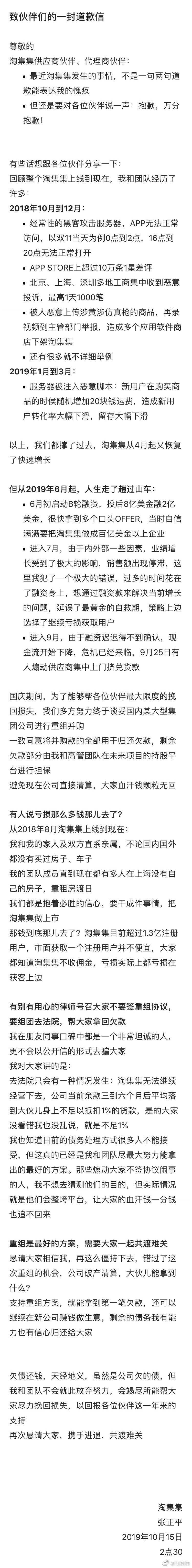 淘集集张正平凌晨发致歉信：过多时间花在融资身上延误黄金自救期 亏损主要在获客上-淘集集老板叫什么名字