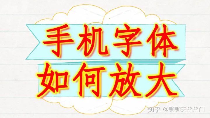 手机字体太小，点击查看图文讲解，字体如何放大！微信字体放大！-手机微信字体如何变大