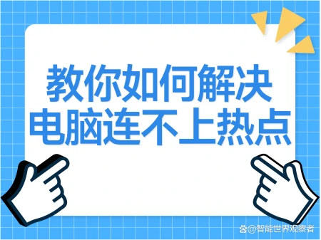 必应教你如何解决电脑连不上热点的问题-电脑连不起热点怎么办