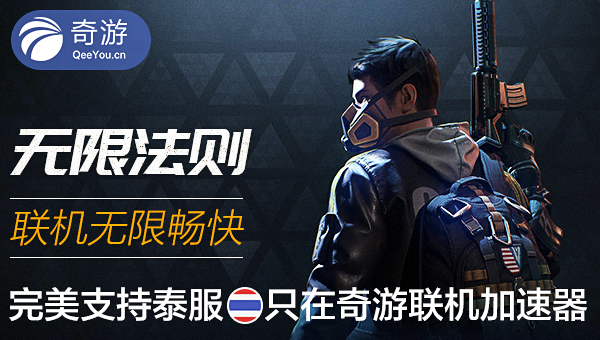 无限法则泰服用什么加速器 奇游不卡顿效果好-无限法则加速器哪个好