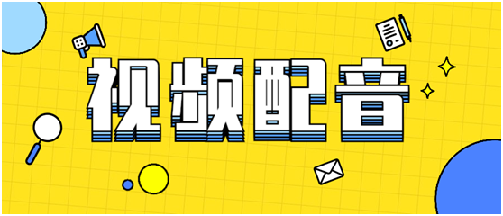 千万不要错过的两款免费配音软件