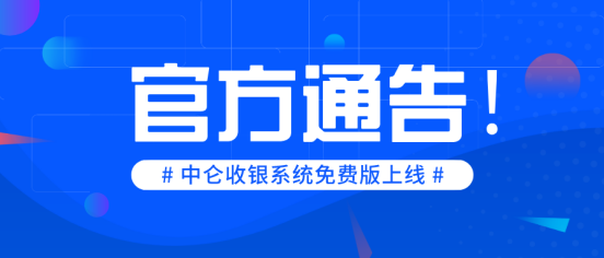 中仑进销存收银软件免费版正式上线-中仑收银软件官网