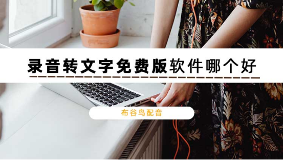 录音转文字免费版软件哪个好？3款免费的录音转文字软件分享-免费录音转文字软件哪个好 知乎