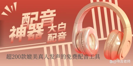 亲测一款免费的配音软件-大白配音神器-免费的配音软件有哪些?