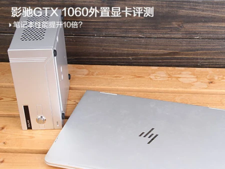 影驰GTX 1060外置显卡评测-影驰gt630显卡怎么样