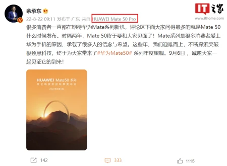 华为 Mate50 系列及全场景新品秋季发布会官宣：9 月 6 日召开-华为新品发布mate50