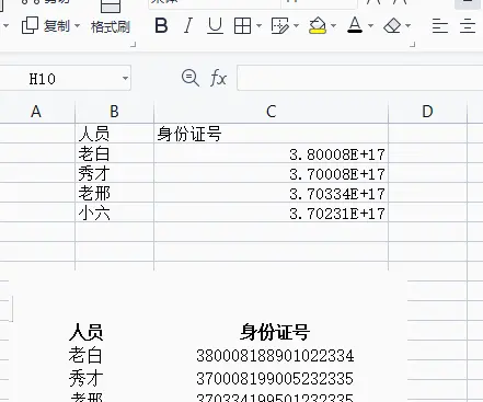 身份证号变E+显示，不想要？改回来！！！-身份证号输入变e+17批量恢复