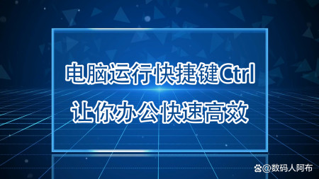 电脑运行快捷键Ctrl+？让你办公快速高效！-运行电脑的快捷键