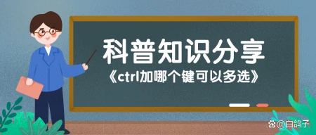 ctrl加哪个键可以多选-ctrl快捷键多选