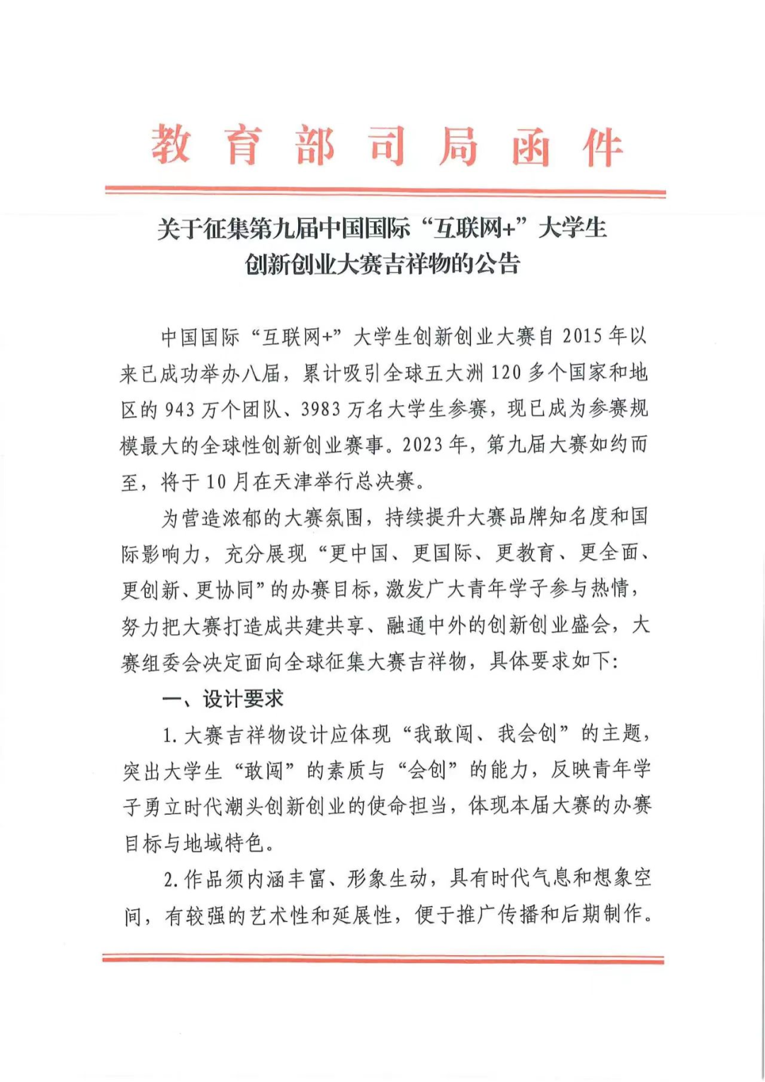 征集！第九届中国国际“互联网+”大学生创新创业大赛吉祥物-中国国际互联网+大学生创新创业大赛结果