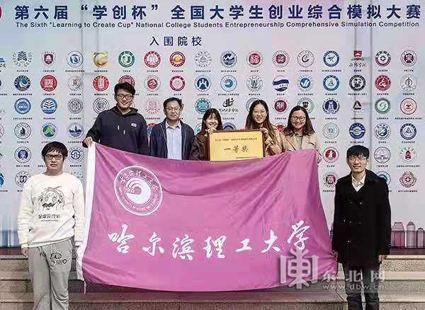 哈理工学子在全国大学生创业综合模拟大赛中荣获一等奖-创业综合模拟竞赛