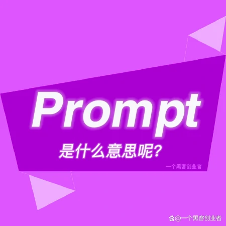 Prompt是什么意思？-promote