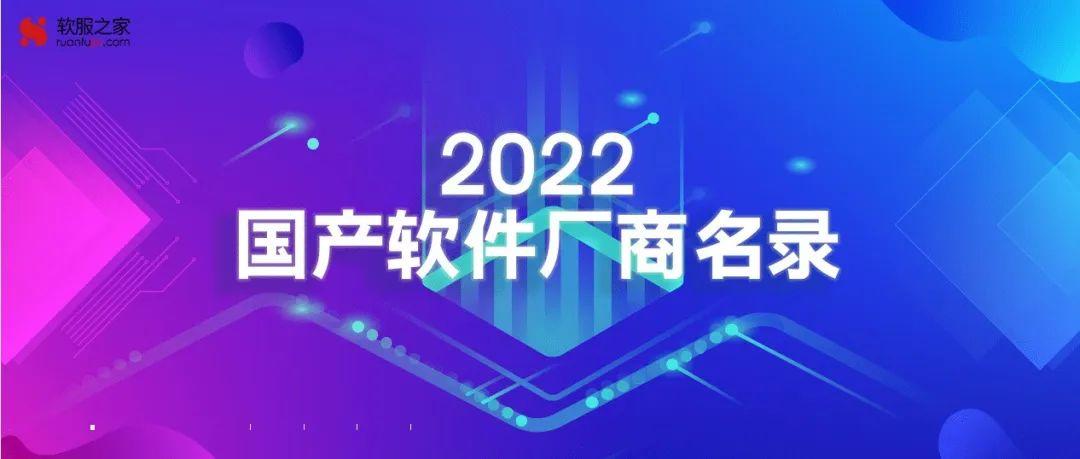 2022国产软件厂商名录,国产软件厂商大全-国产软件现状