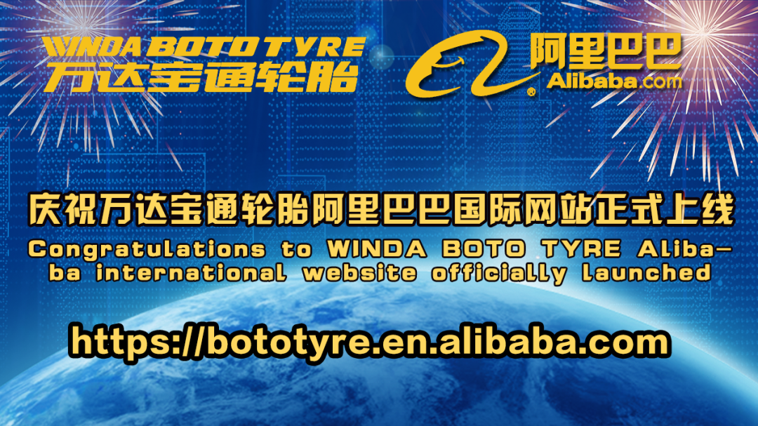 万达宝通轮胎正式上线阿里巴巴国际网站-万达宝通轮胎属于什么档次