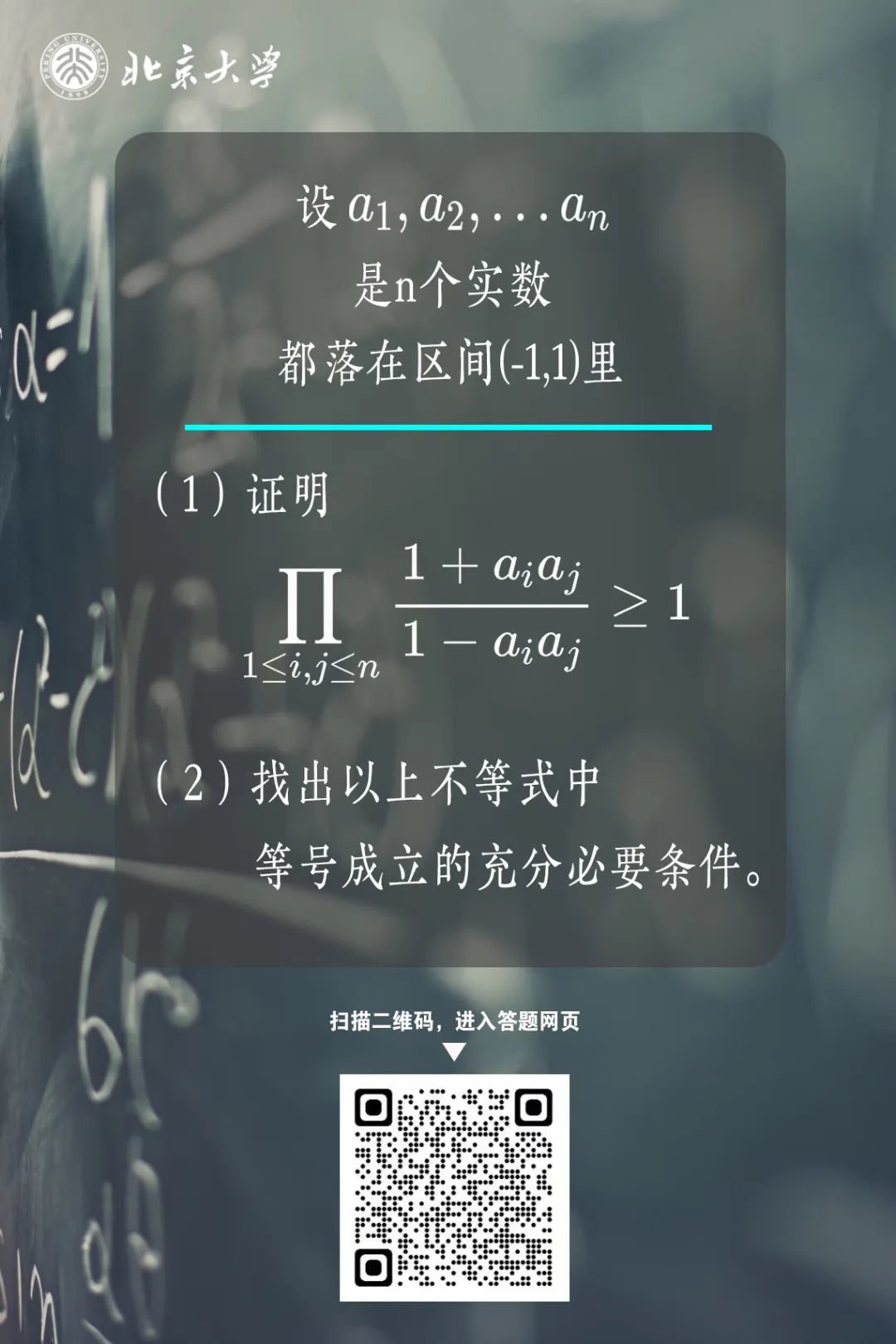 和韦东奕老师对答案！北大这道数学题你做对了吗？-北大的“数学王者”韦东奕