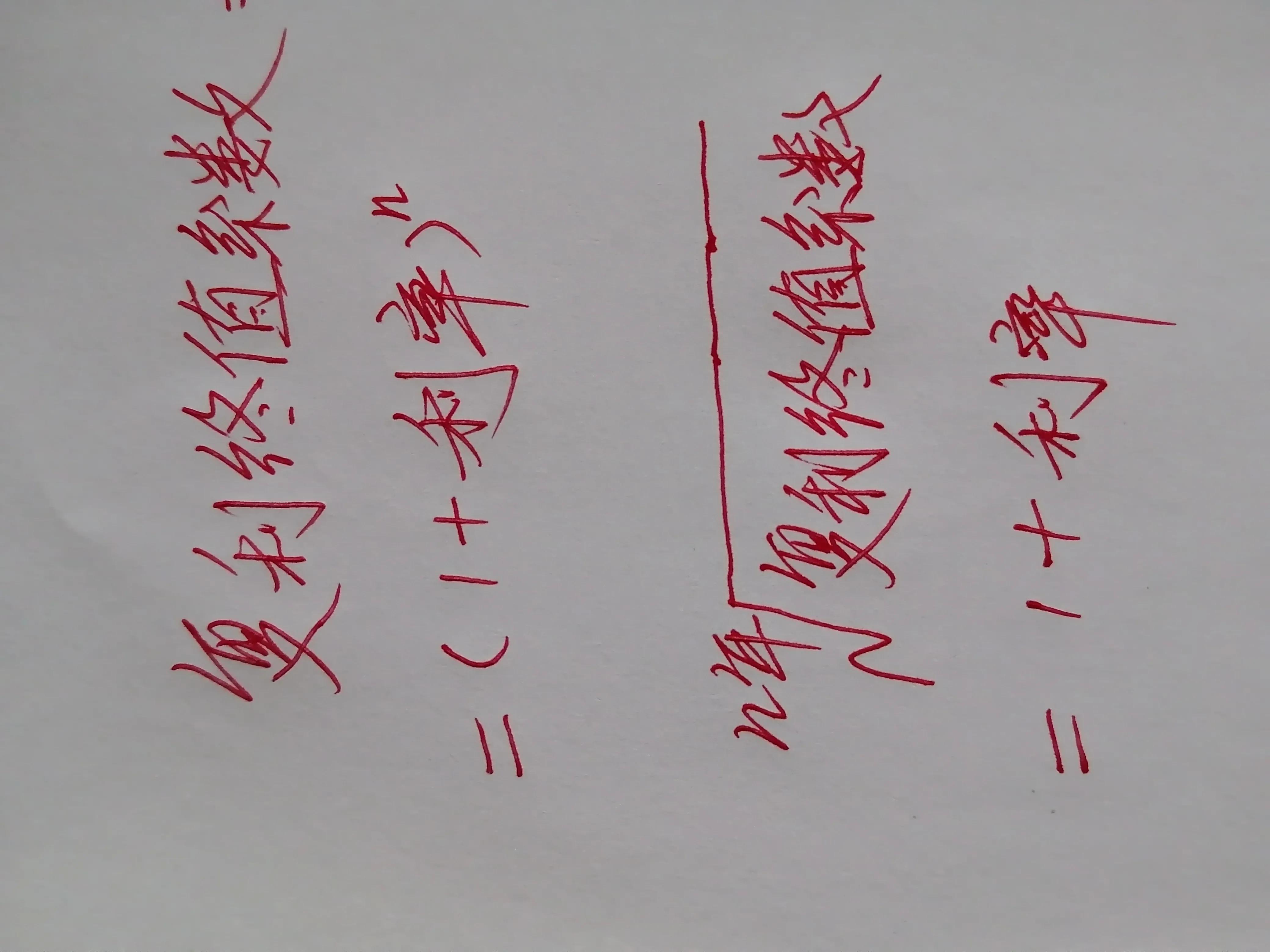 如何用手机计算器算复利-手机计算器的负次方怎么按