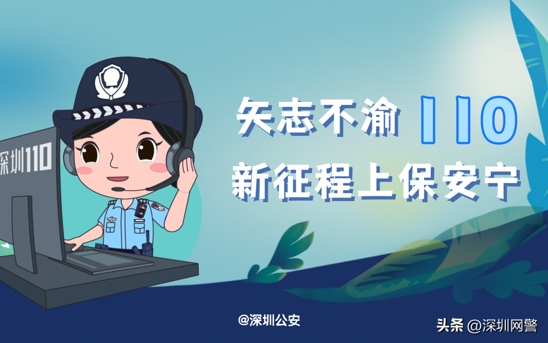 如何正确拨打110？哪些情况可以报警？（深圳公安发布）-拨打110的后果