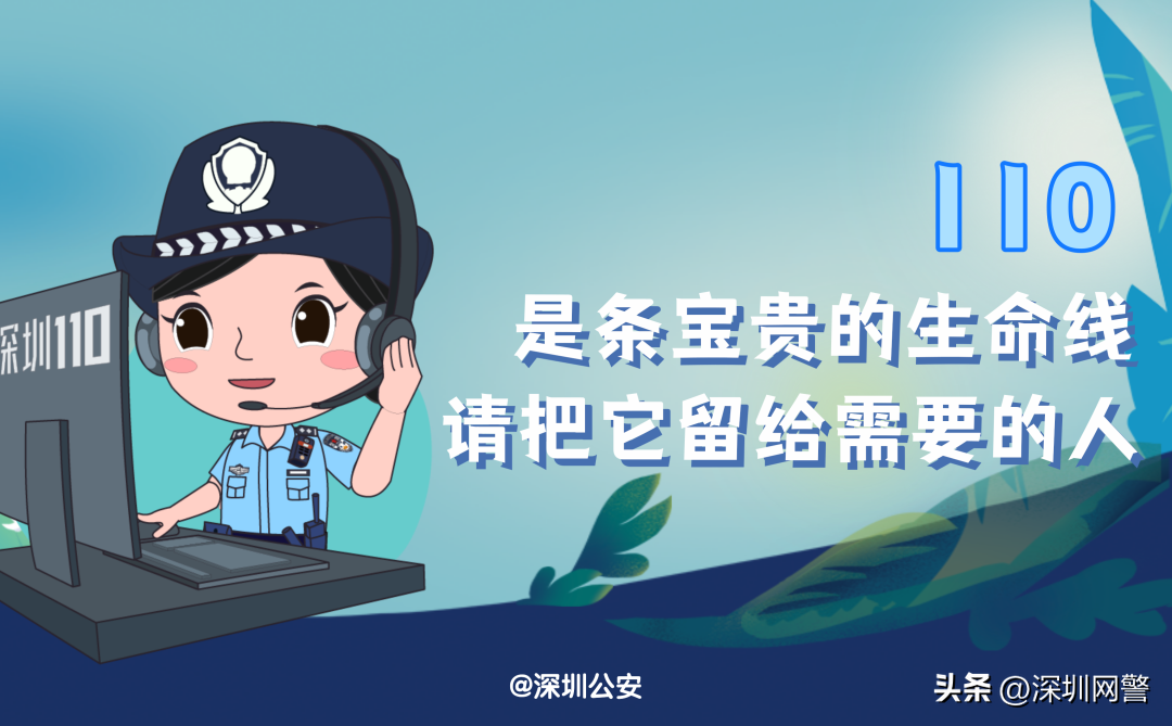 如何正确拨打110？哪些情况可以报警？（深圳公安发布）-拨打110的后果