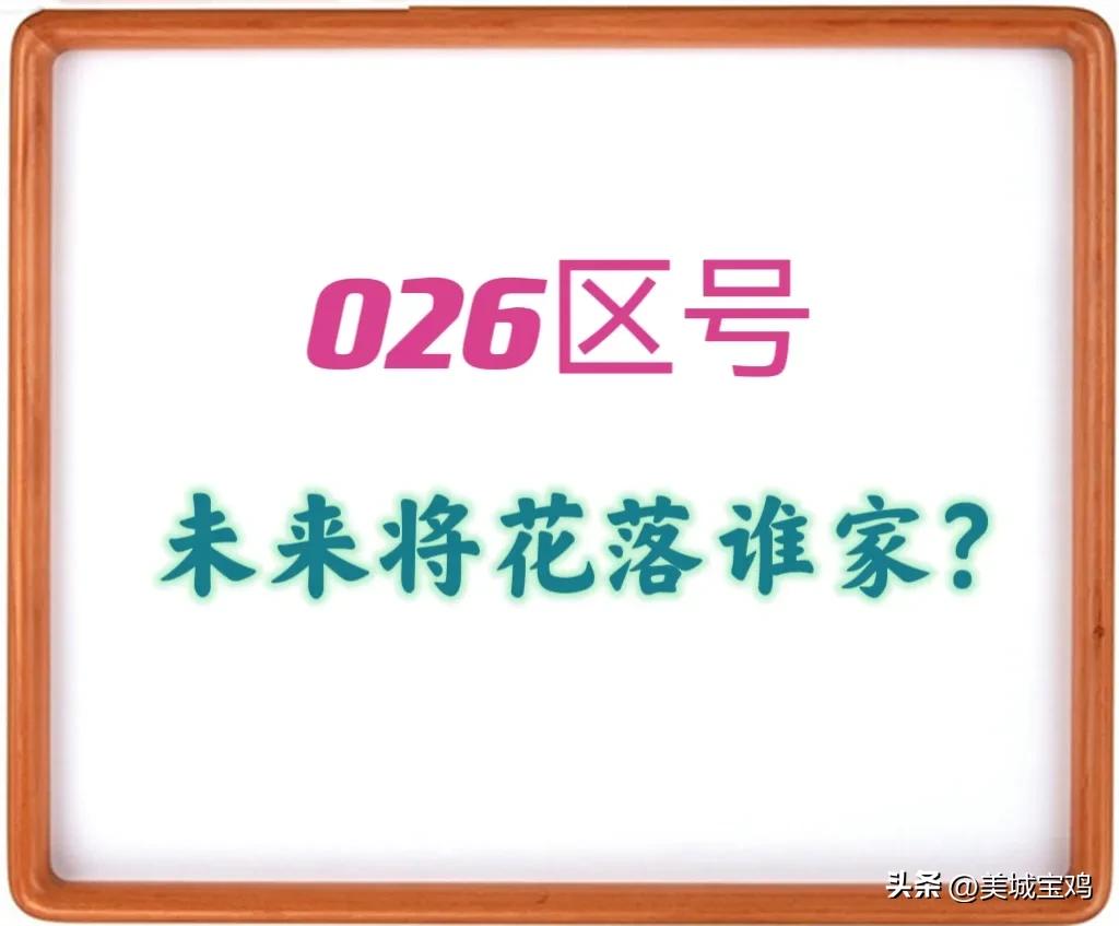 026区号未来将花落谁家？这七座城市可能最大，台北居首郑州上榜-026是哪里区号