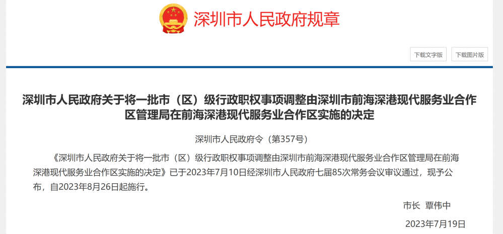 深圳前海获101项市（区）级行政职权事项授权-前海新区行政级