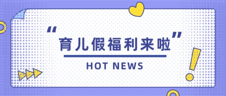 定了！多地育儿假生效，父母都能休10天， 生娃养娃福利都在这里-育儿假是国家规定的吗