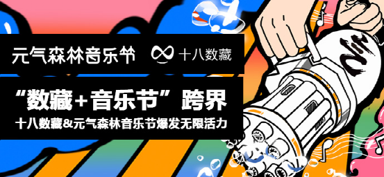 元气森林音乐节&十八数藏丨爆发无限活力-元气森林爆红的秘密
