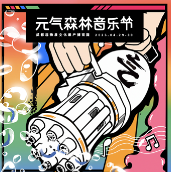 元气森林音乐节&十八数藏丨爆发无限活力-元气森林爆红的秘密