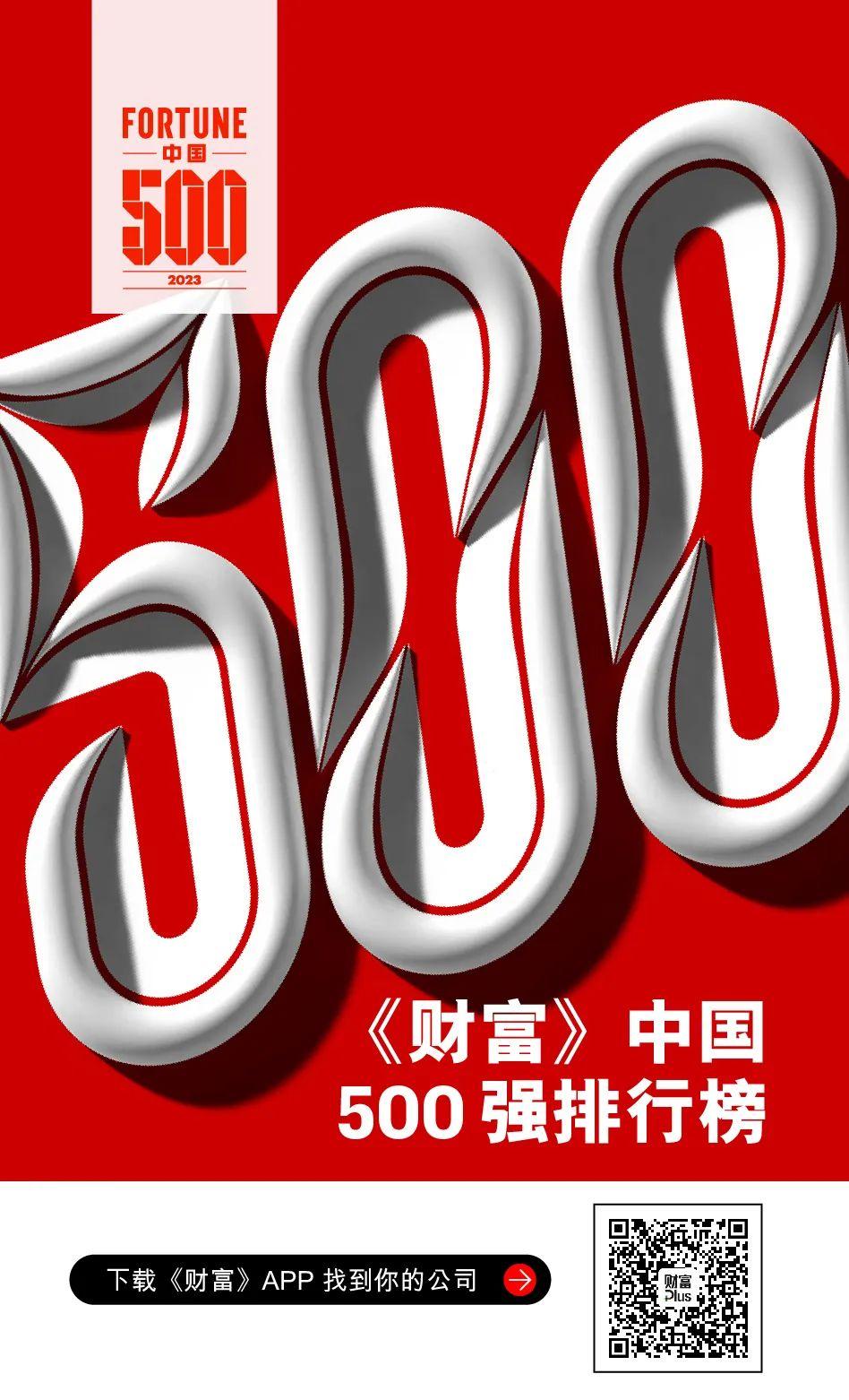 2023年《财富》中国500强排行榜揭晓-2021年度《财富》中国500强企业排行榜