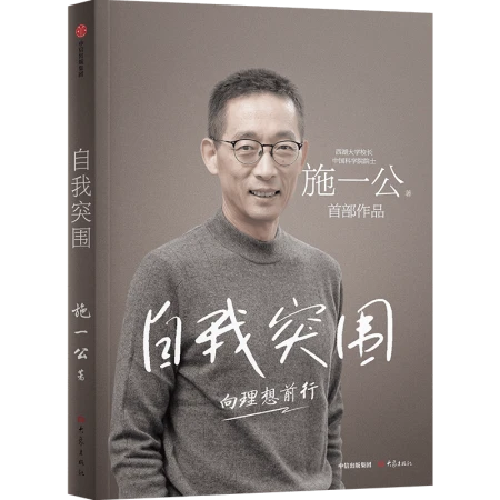 西湖大学校长、中国科学院院士施一公首部作品《自我突围》出版-施一公杭州西湖大学招聘