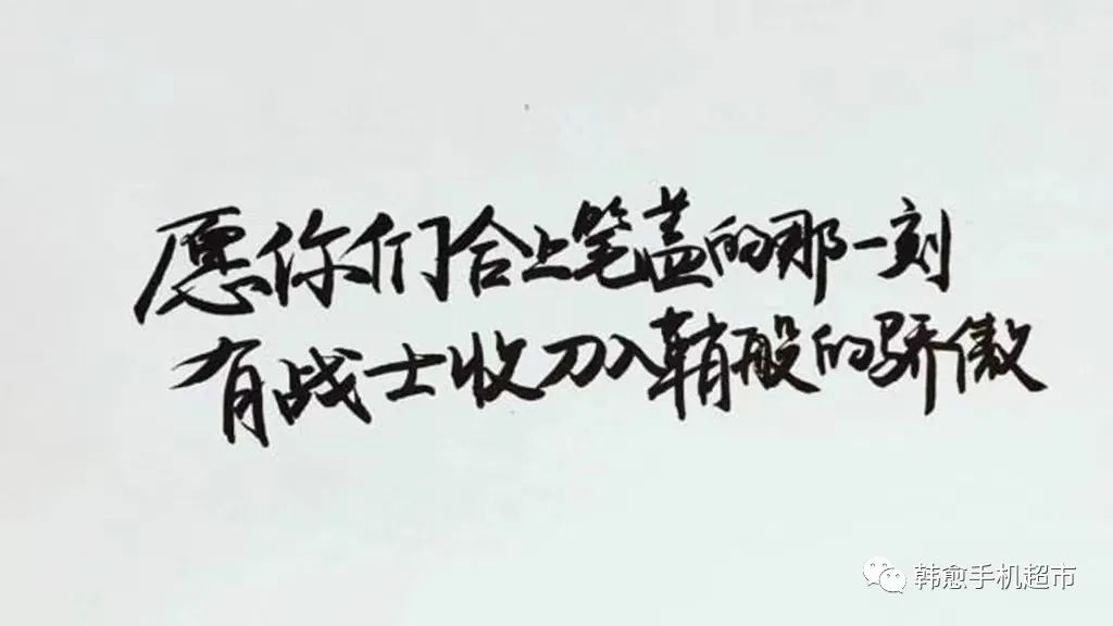 【韩愈手机超市】祝广大莘莘学子乘风破浪，金榜题名！-秒懂百科韩愈