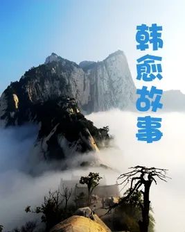 【韩愈故事】望乡台的由来-望乡台的含义