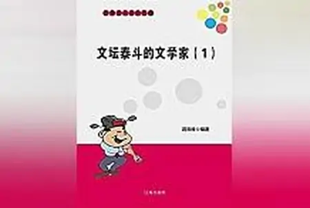首推被网友奉为经典的《文坛泰斗的文学家》，别再说没时间读！-文坛泰斗的意思
