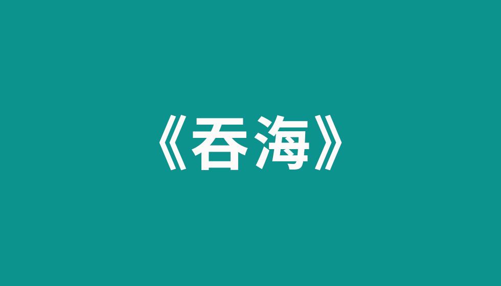 推荐四本200万字以上玄幻小说，长篇热血，看着上头-200万字以下的玄幻小说
