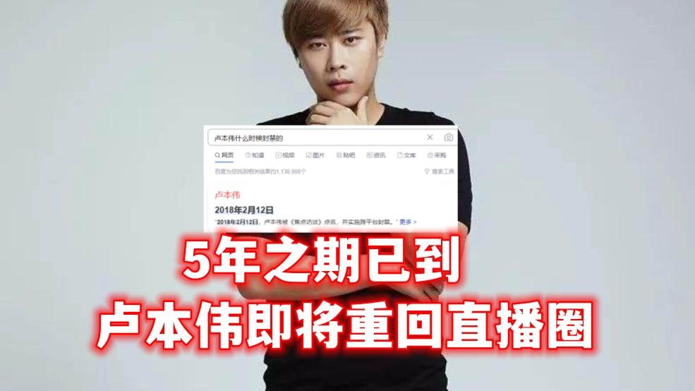 卢本伟确定复出了！LOL知名主播：早就解封了，他在等一个大合同-卢本伟解封2021