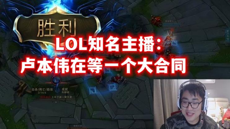 卢本伟确定复出了！LOL知名主播：早就解封了，他在等一个大合同-卢本伟解封2021