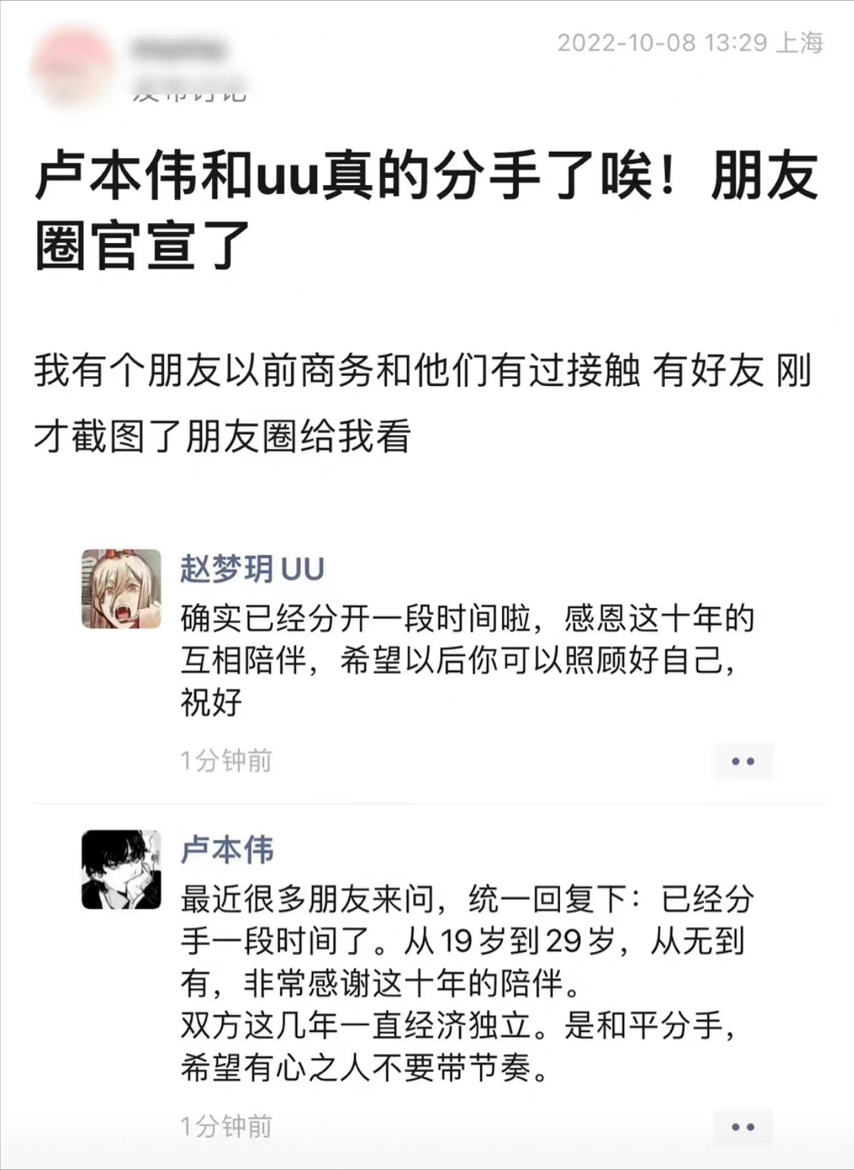 卢本伟和UU妹朋友圈官宣分手，十年相伴最终未成正果-卢本伟和uu现在关系怎么样?